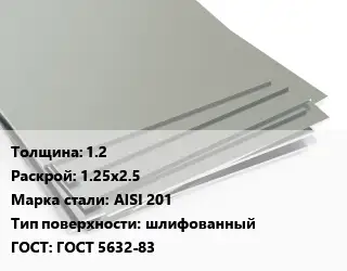Лист нержавеющий 1.2 1.25х2.5 Сталь: AISI 201 Тип:шлифованный ГОСТ 5632-83